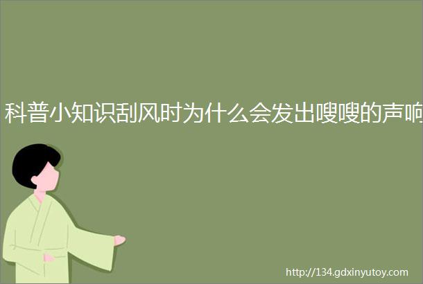 科普小知识刮风时为什么会发出嗖嗖的声响